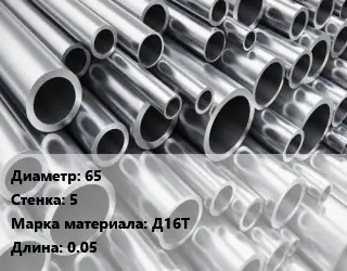 Труба алюминиевая 65 s=5 Марка: Д16Т L=0.05